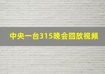 中央一台315晚会回放视频