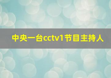 中央一台cctv1节目主持人