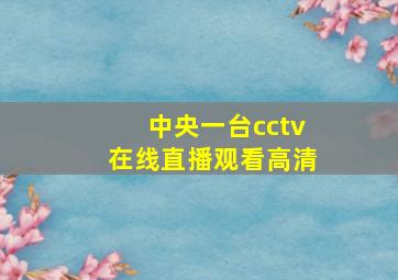 中央一台cctv在线直播观看高清