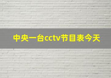 中央一台cctv节目表今天