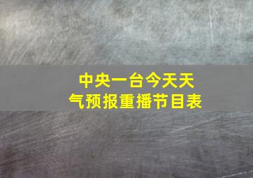 中央一台今天天气预报重播节目表