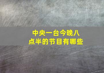 中央一台今晚八点半的节目有哪些