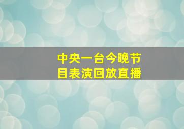 中央一台今晚节目表演回放直播