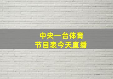 中央一台体育节目表今天直播