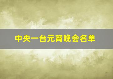 中央一台元宵晚会名单