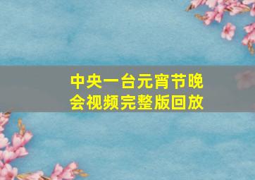 中央一台元宵节晚会视频完整版回放