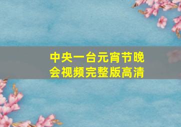 中央一台元宵节晚会视频完整版高清