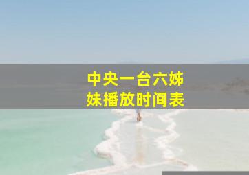 中央一台六姊妹播放时间表