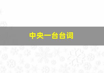 中央一台台词