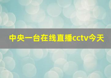 中央一台在线直播cctv今天