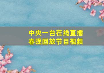 中央一台在线直播春晚回放节目视频