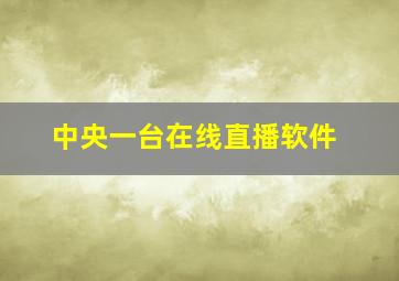 中央一台在线直播软件