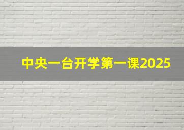 中央一台开学第一课2025