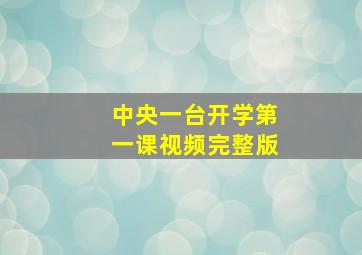 中央一台开学第一课视频完整版