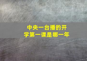 中央一台播的开学第一课是哪一年