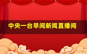 中央一台早间新闻直播间