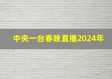 中央一台春晚直播2024年