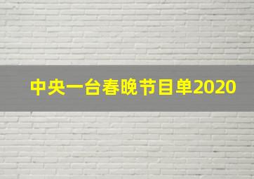 中央一台春晚节目单2020