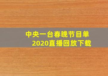 中央一台春晚节目单2020直播回放下载