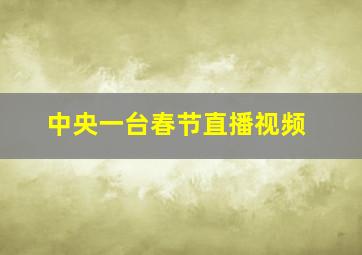 中央一台春节直播视频