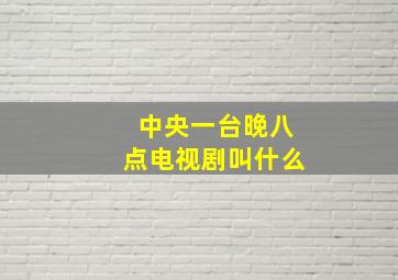 中央一台晚八点电视剧叫什么