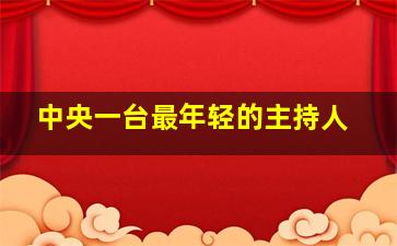 中央一台最年轻的主持人