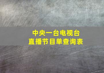 中央一台电视台直播节目单查询表