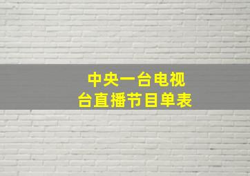 中央一台电视台直播节目单表