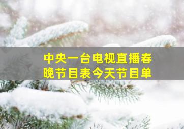 中央一台电视直播春晚节目表今天节目单