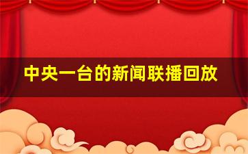 中央一台的新闻联播回放