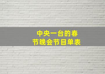 中央一台的春节晚会节目单表