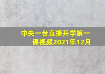 中央一台直播开学第一课视频2021年12月