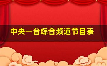 中央一台综合频道节目表