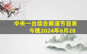 中央一台综合频道节目表今晚2024年6月28