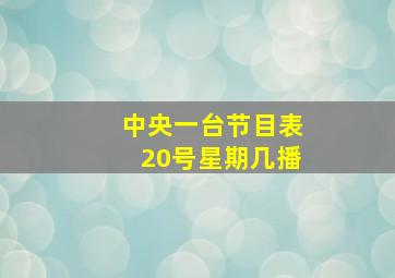 中央一台节目表20号星期几播