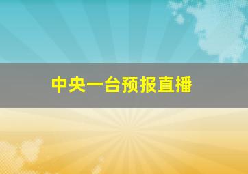 中央一台预报直播