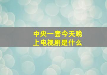 中央一套今天晚上电视剧是什么