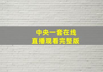 中央一套在线直播观看完整版