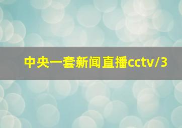 中央一套新闻直播cctv/3