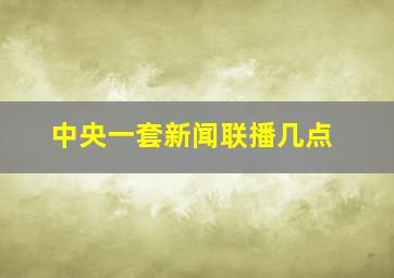 中央一套新闻联播几点