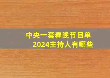 中央一套春晚节目单2024主持人有哪些