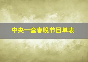 中央一套春晚节目单表