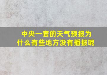 中央一套的天气预报为什么有些地方没有播报呢