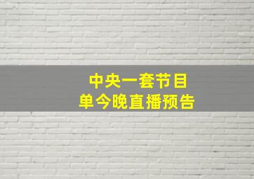 中央一套节目单今晚直播预告