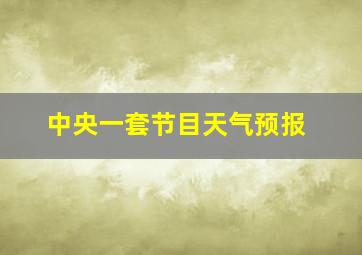 中央一套节目天气预报