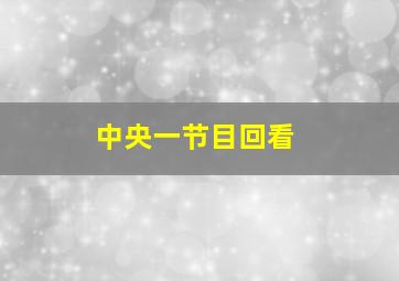 中央一节目回看