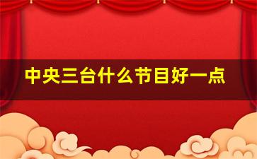 中央三台什么节目好一点