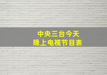 中央三台今天晚上电视节目表