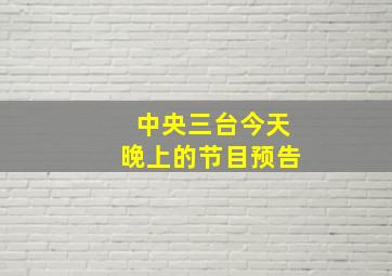 中央三台今天晚上的节目预告