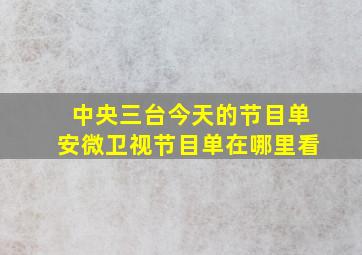 中央三台今天的节目单安微卫视节目单在哪里看